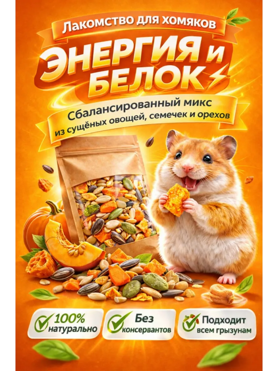 Лакомство для хомяков, энергия и белок