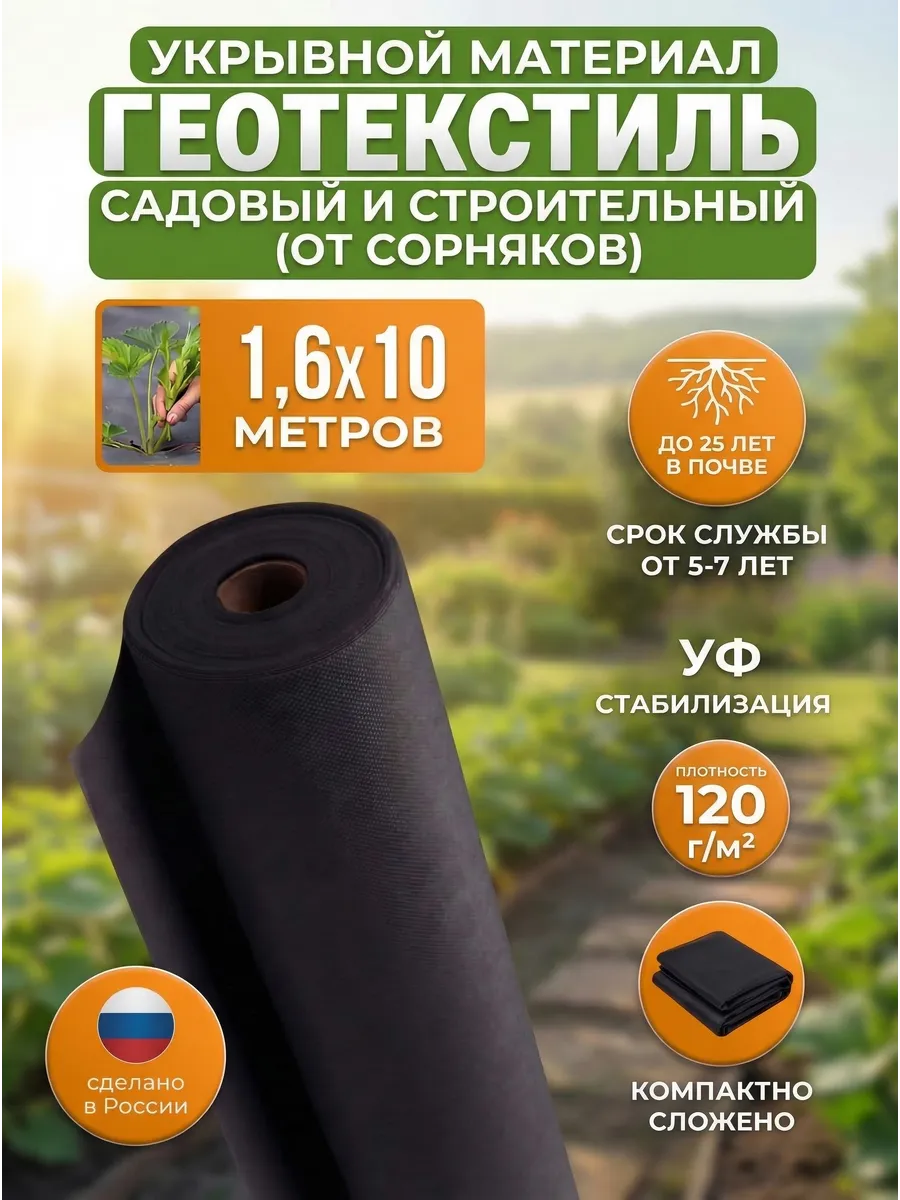 Спанбонд черный геотекстиль(120) 1.6*10 метров