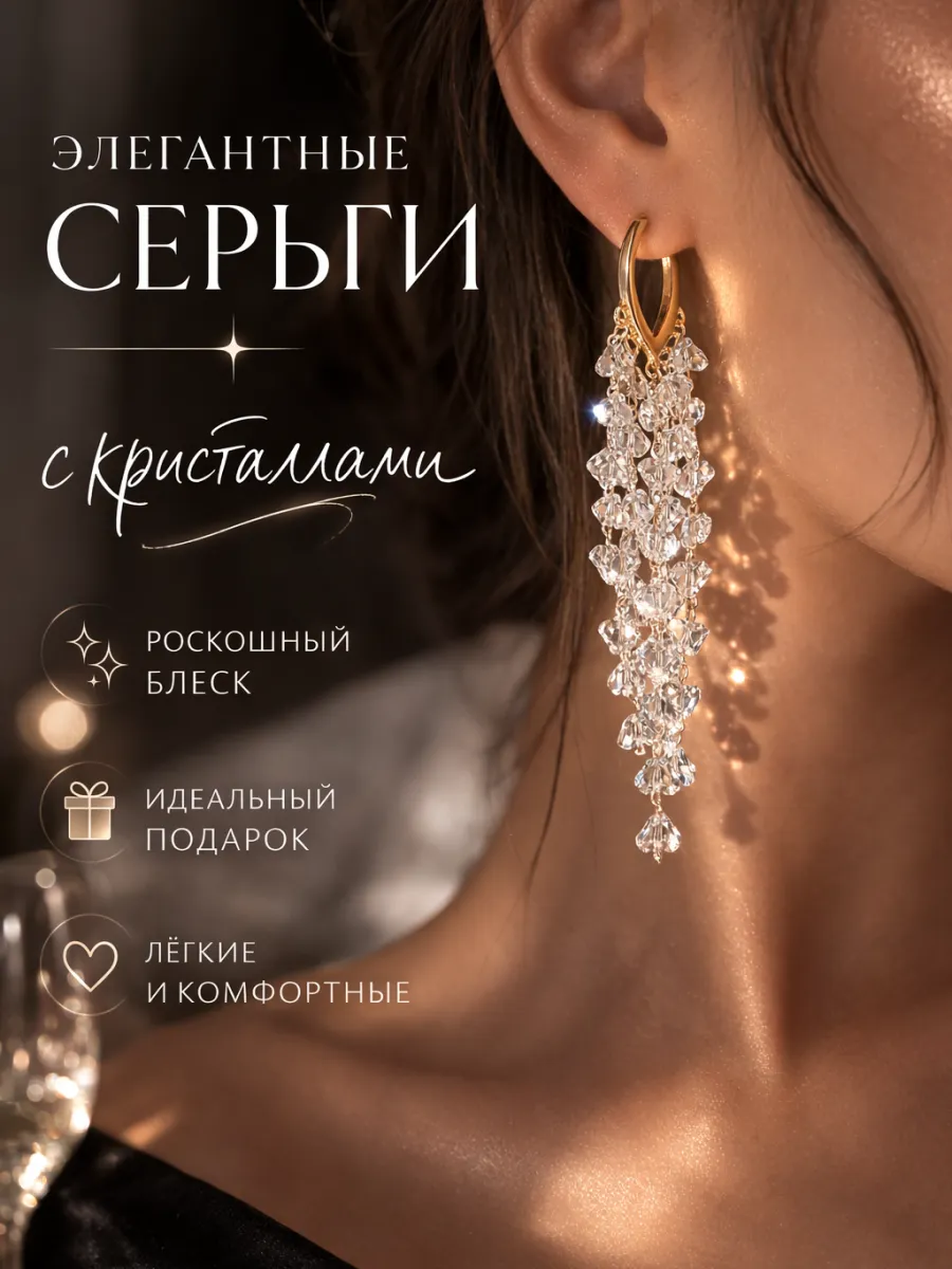 Серьги бижутерия длинные вечерние