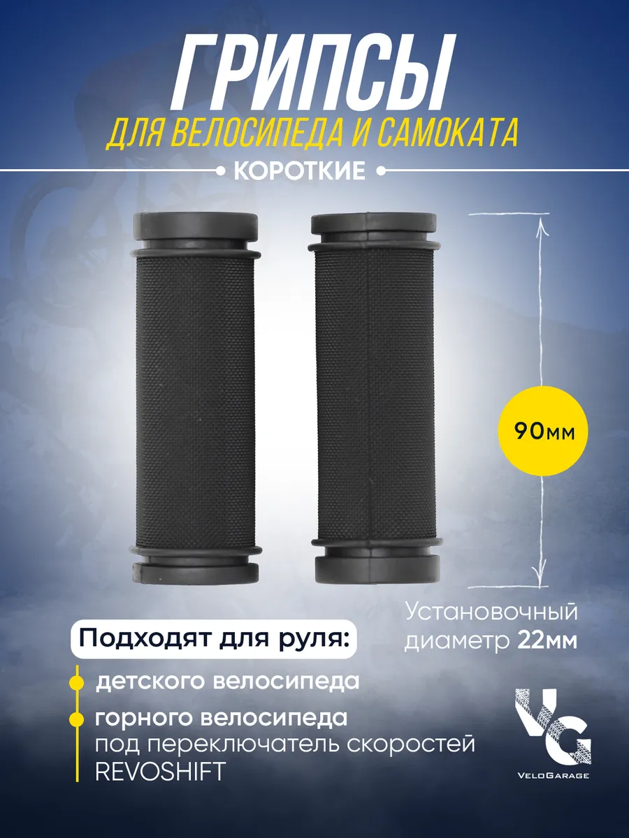 Грипсы короткие для велосипеда, самоката 90мм