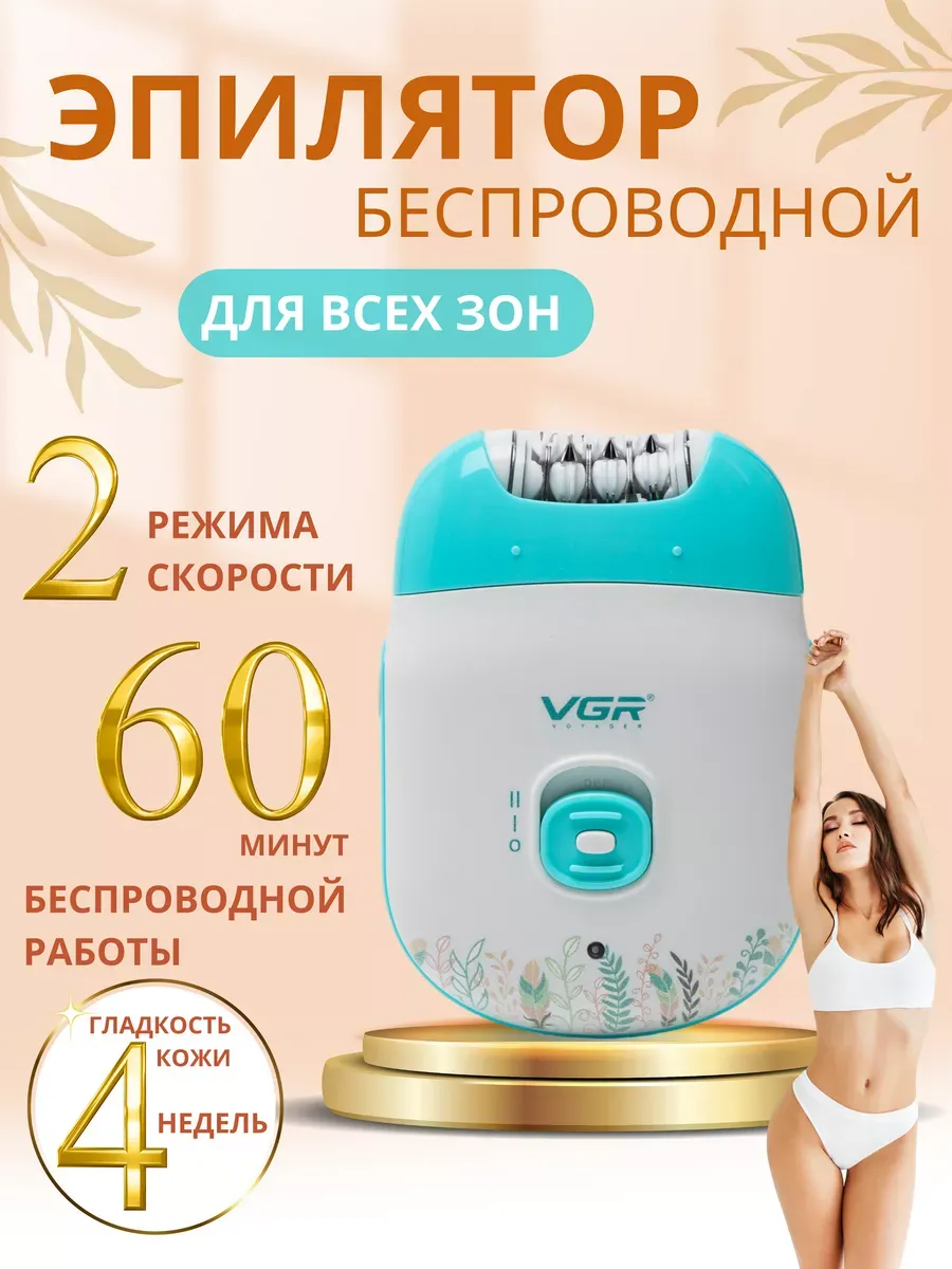 Женский беспроводной эпилятор
