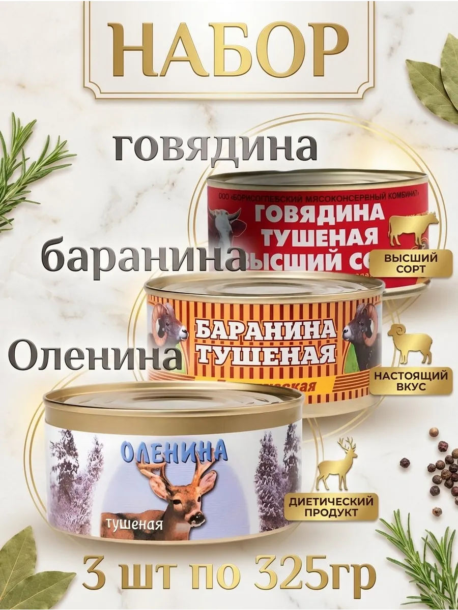 Набор тушенки оленина, баранина, говядина