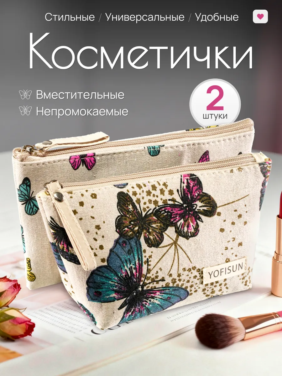 Косметичка женская, набор косметичек 2шт