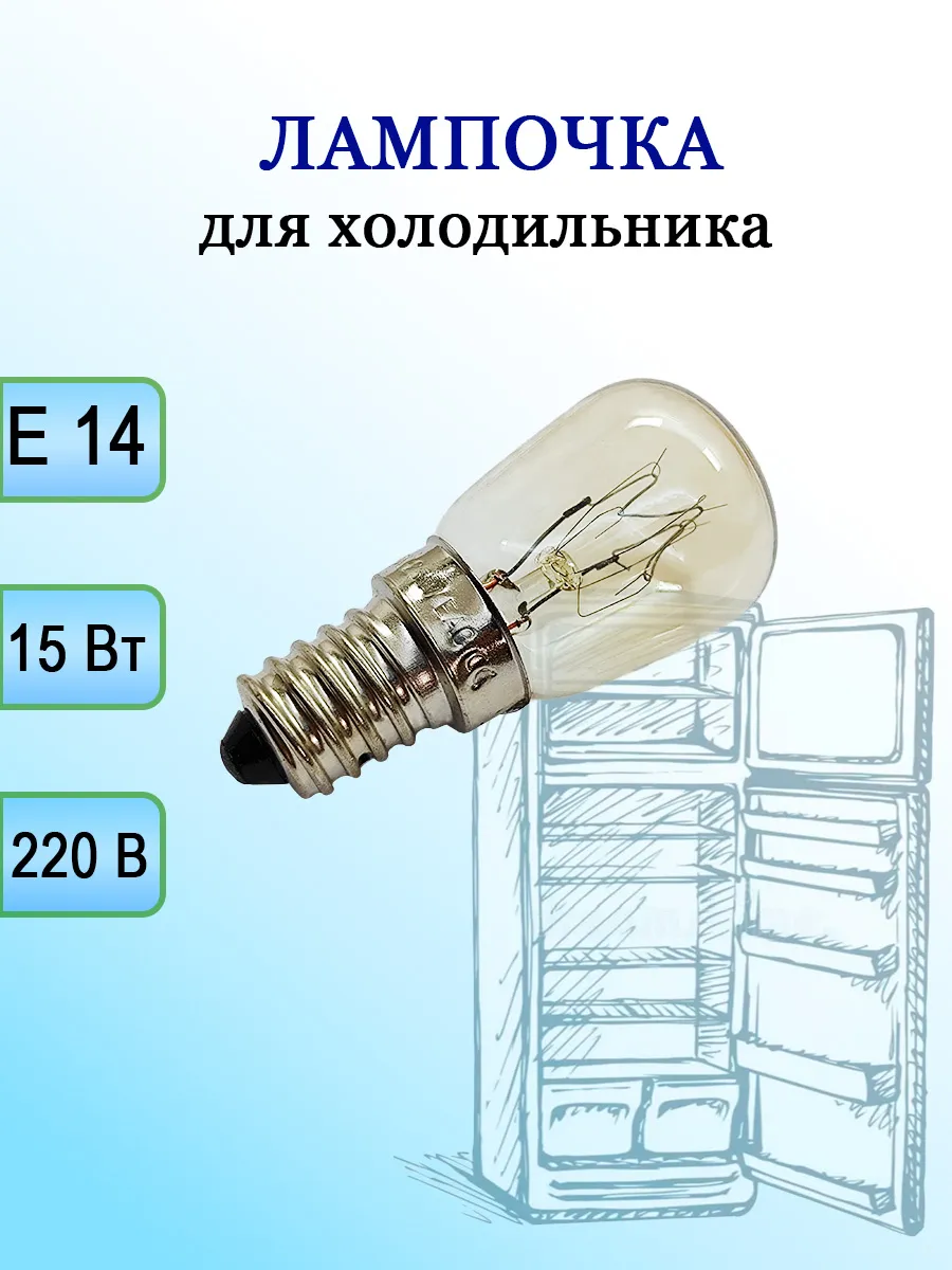 Лампа для холодильника (цоколь Е14)