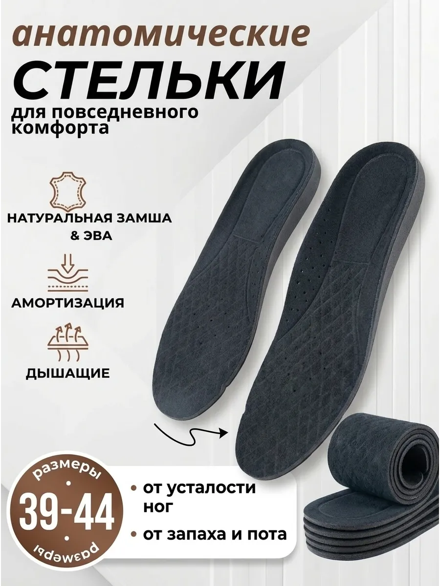 Стельки для обуви и туфлей анатомические