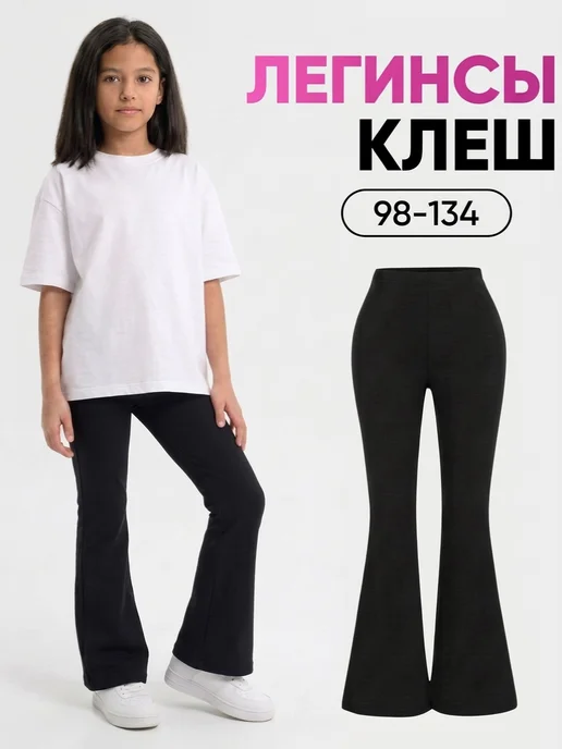 Лосины клеш для девочки