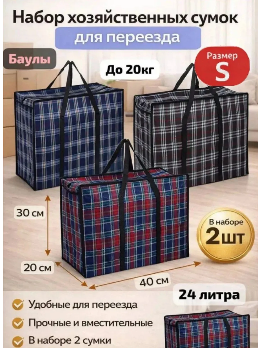 Хозяйственные сумки баулы для переезда 40×30 (2шт)
