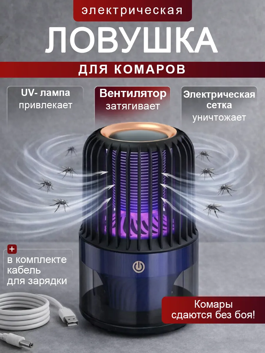 Инсектицидная лампа ловушка от комаров для дома