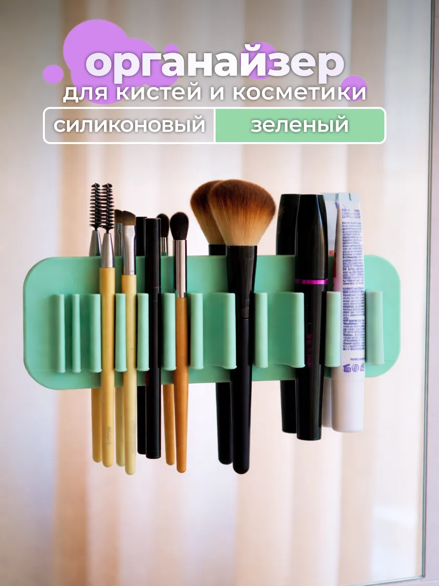 Органайзер для кистей и косметики