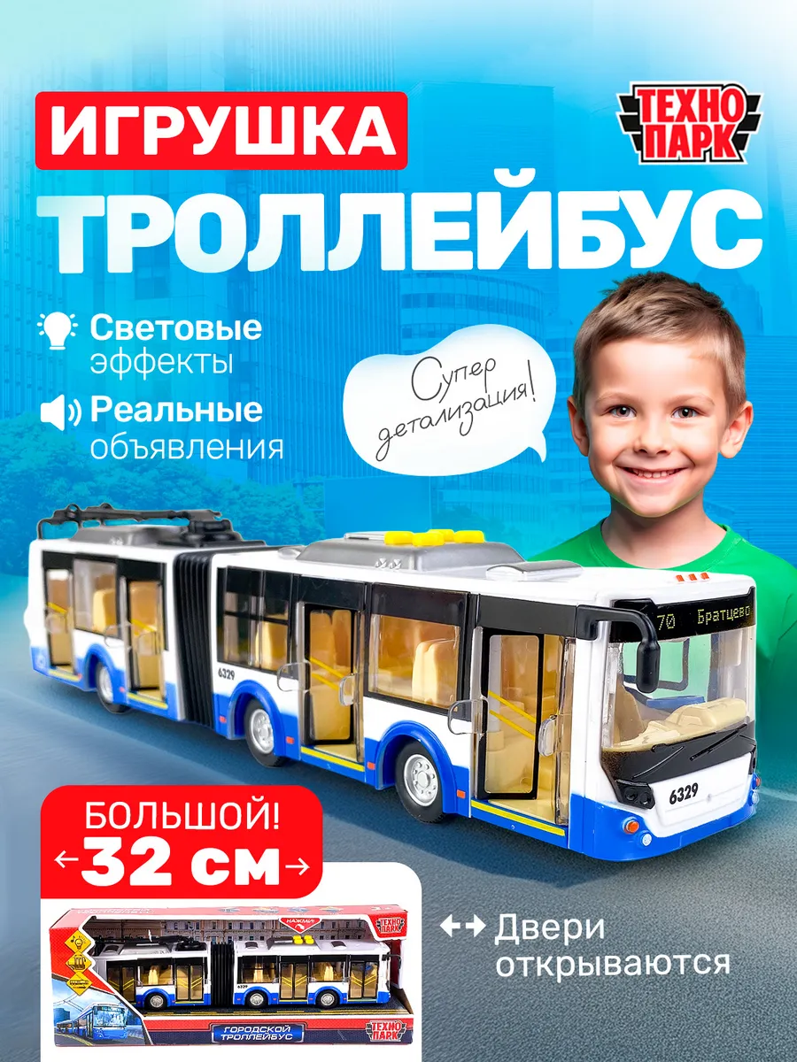 Игрушка троллейбус городской