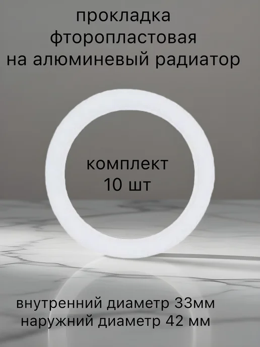 Kupi-homut Прокладка межсекционная фторопластовая 33-42 мм 10 штук, белый
