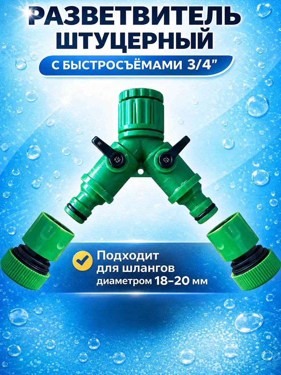 Разветвитель для шланга штуцерный с быстросъемами 3/4