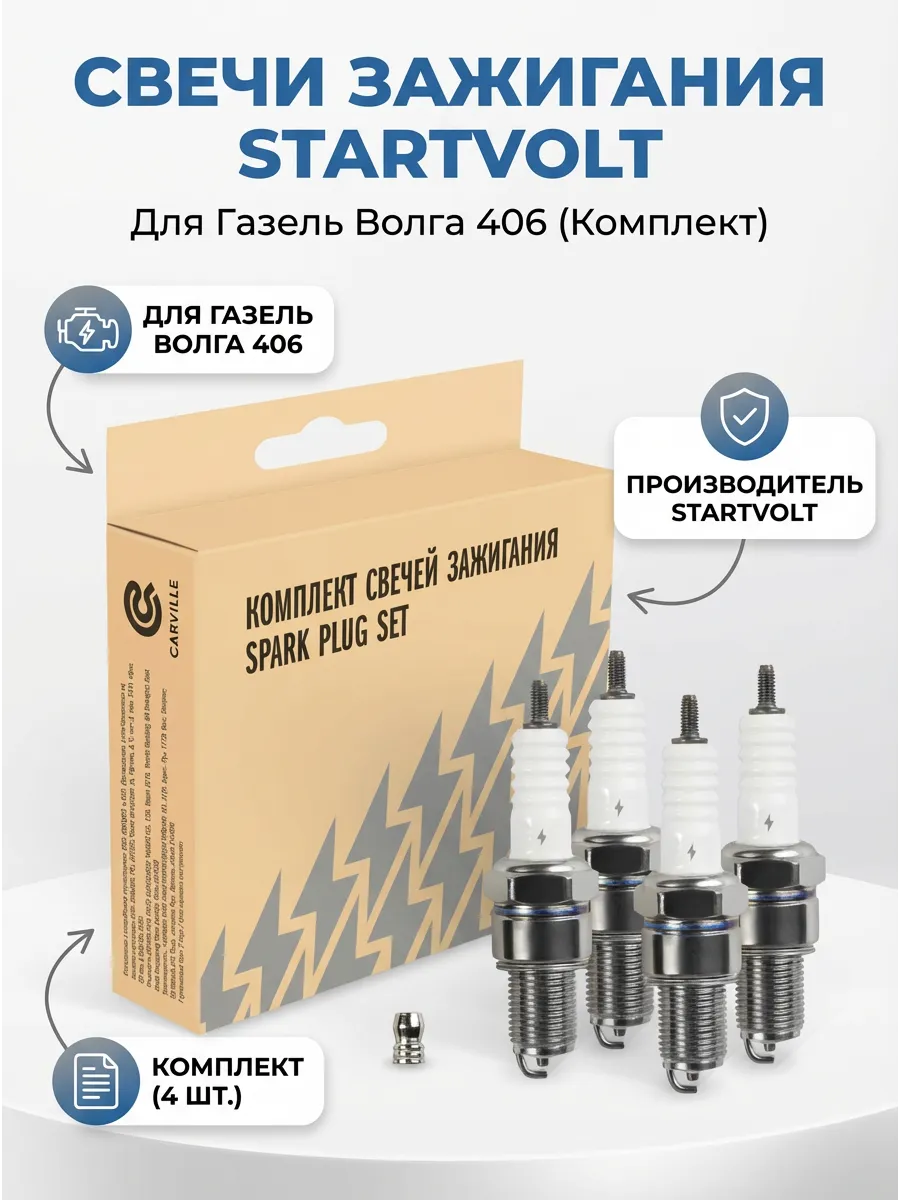 Свечи Газель,Волга 406 Евро-2 ключ 21 (в инд. упак) (зазор 0,7мм) СтартВОЛЬТ