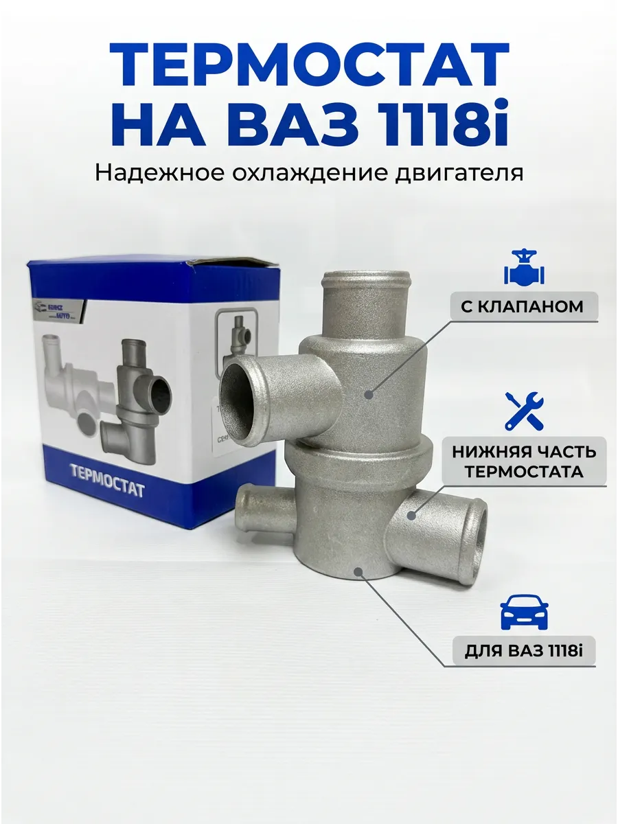 Термостат Ваз 1118 i, (нижняя часть с клапаном) KUMZ (50шт)