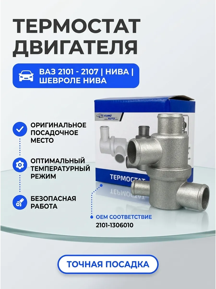 Термостат Ваз 2121 KUMZ (50шт)