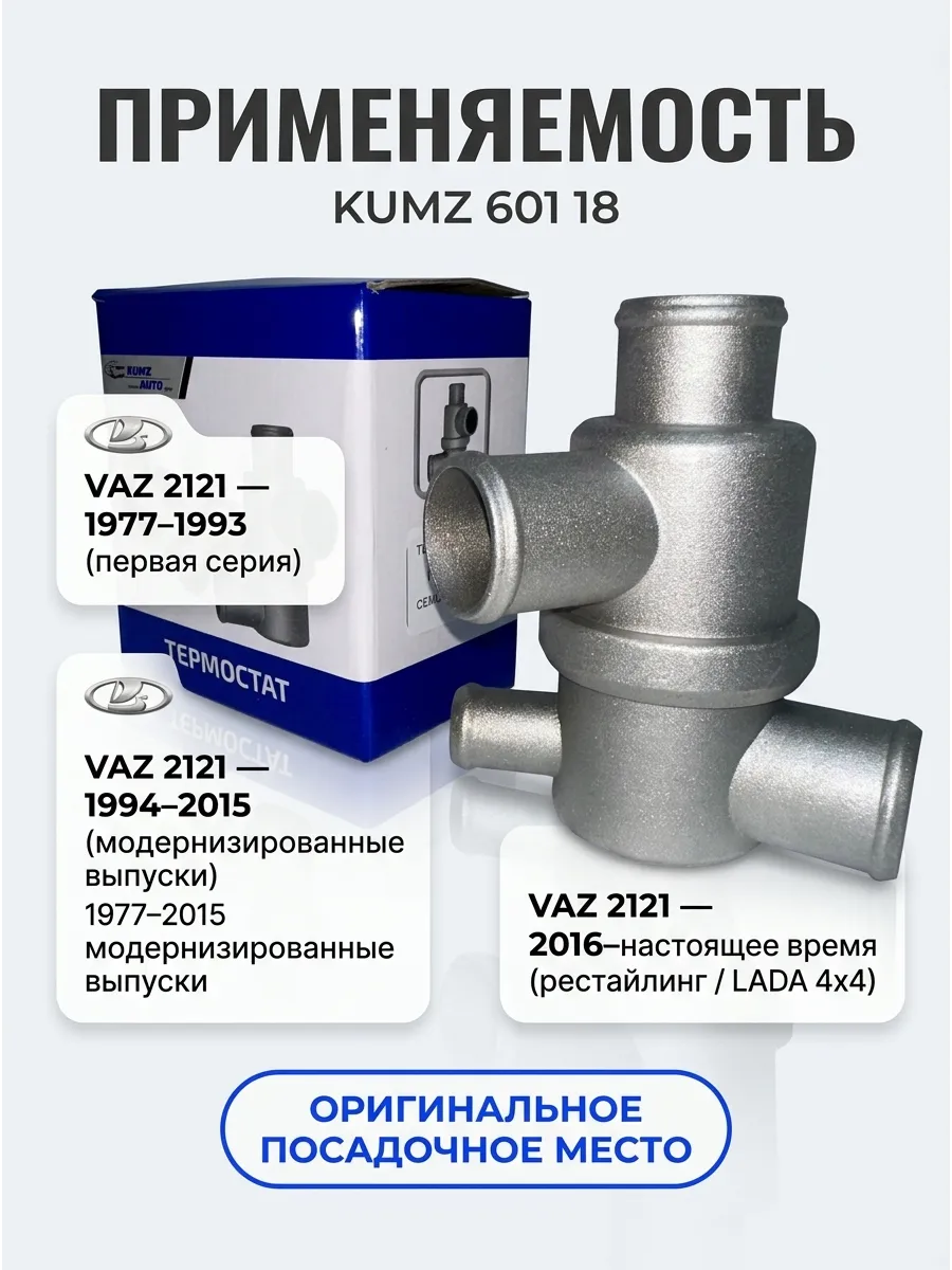 Термостат Ваз 2121 KUMZ (50шт)