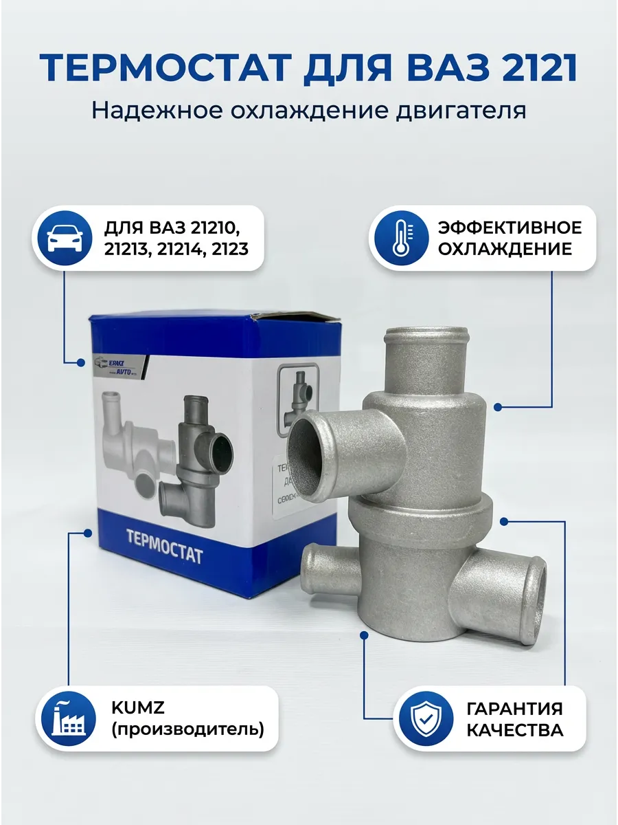 Термостат Ваз 2121 KUMZ (50шт)