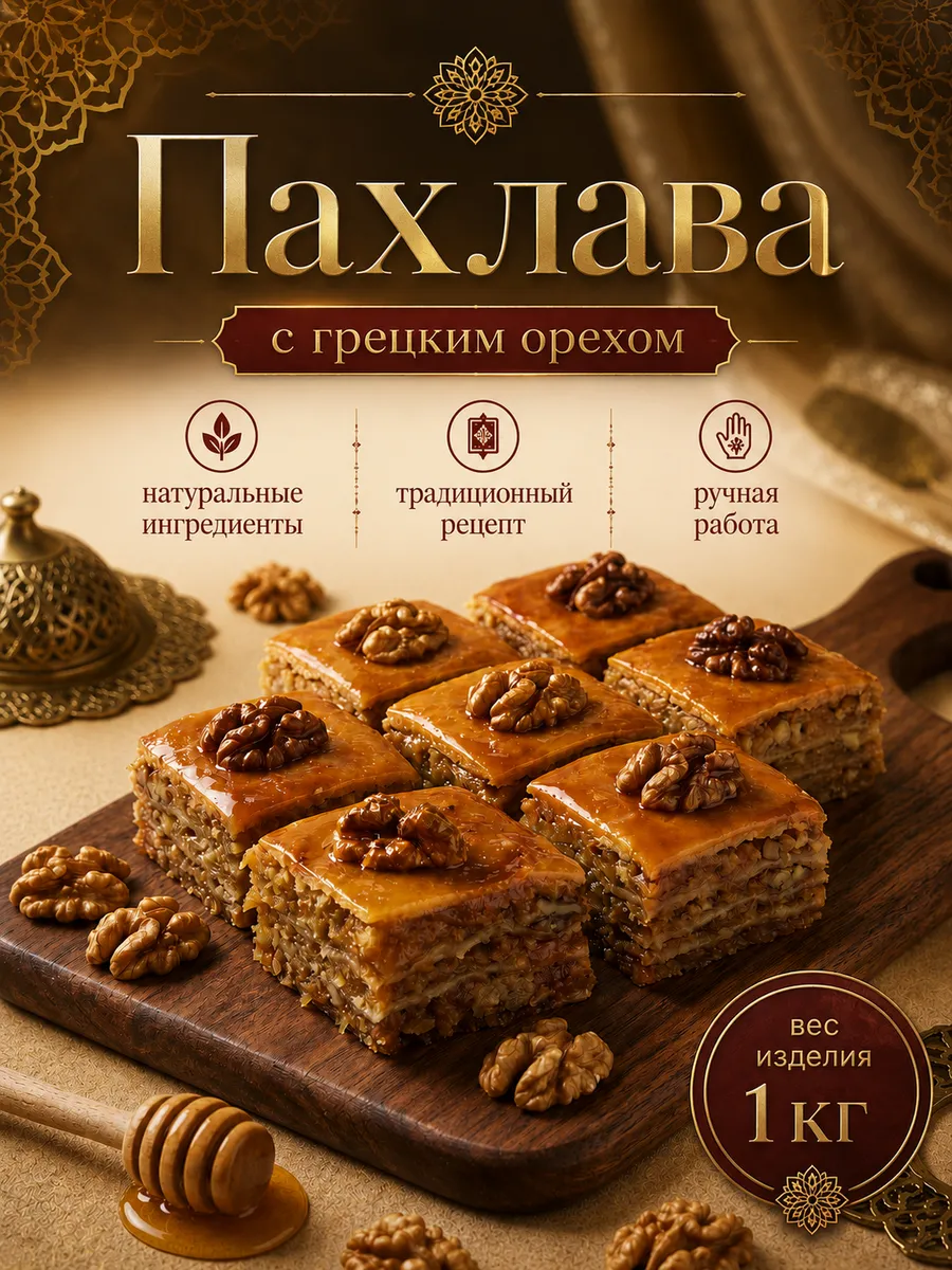 Пахлава восточные сладости 1 кг