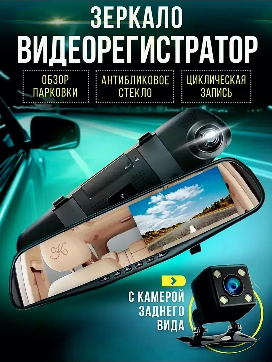 Зеркало видеорегистратор