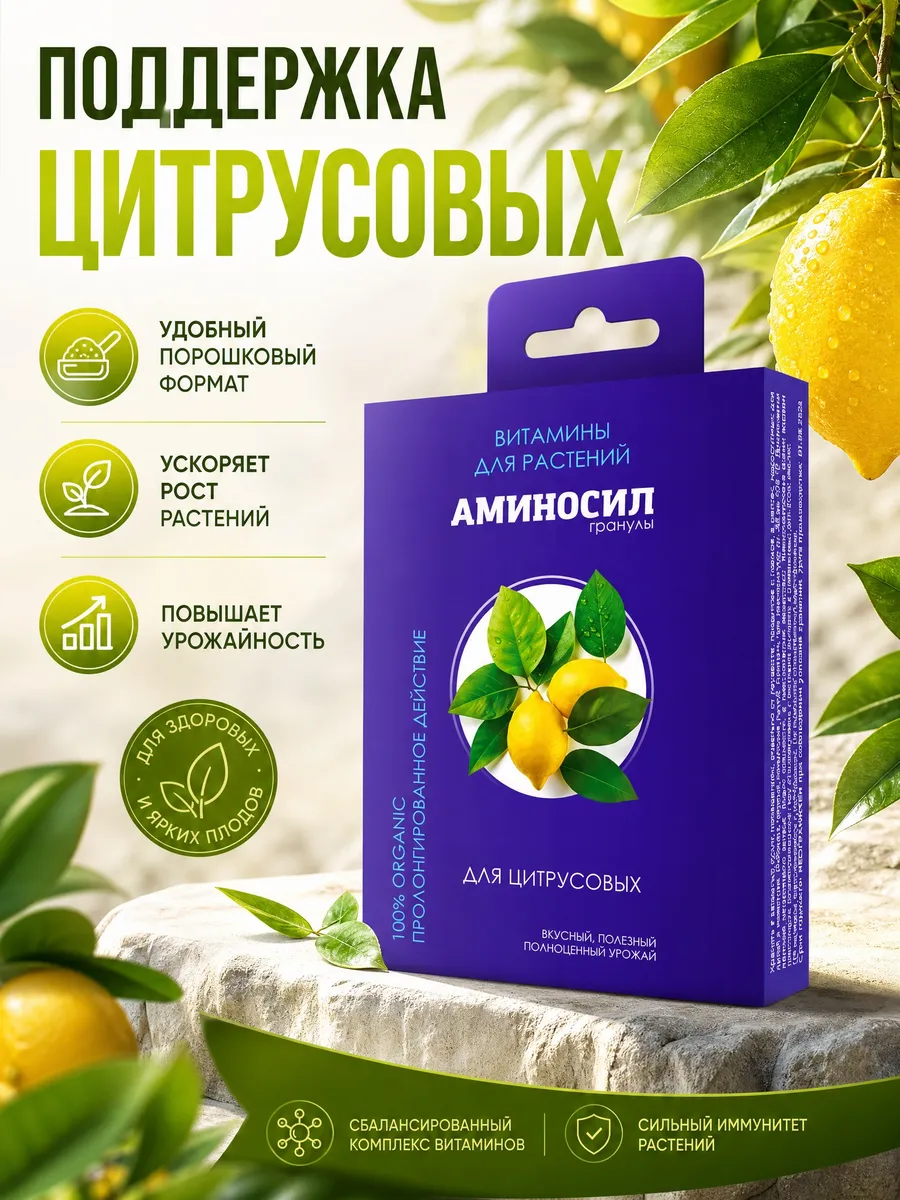 Аминосил для цитрусовых, гранулы 50 г