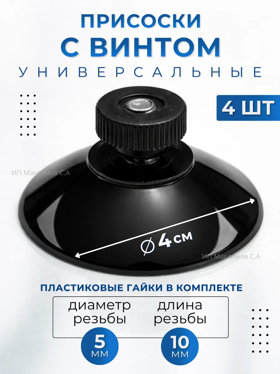 Присоски на стекло с винтом