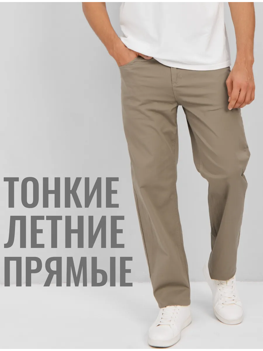 Джинсы летние прямые тонкие брюки
