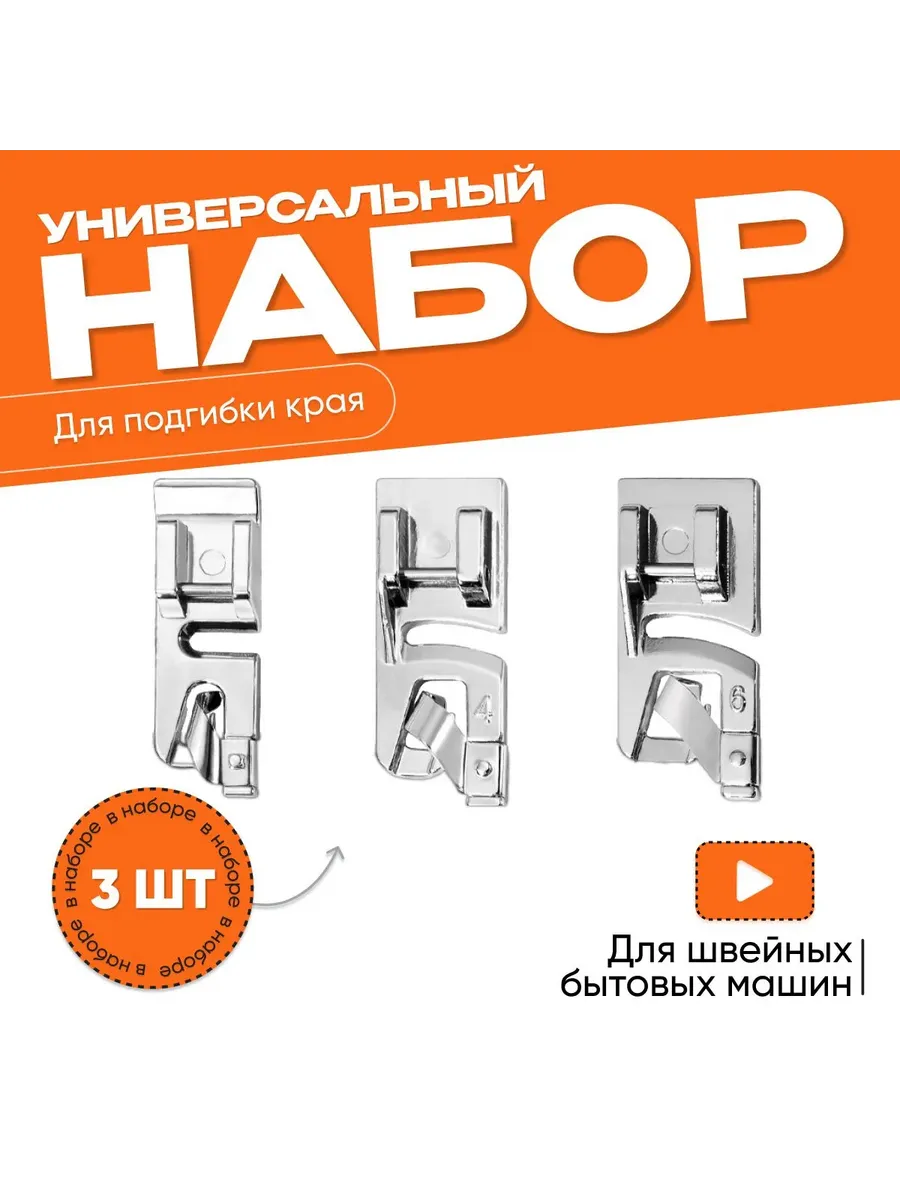 Лапка для подрубки подгибки края для бытовых швейных машин
