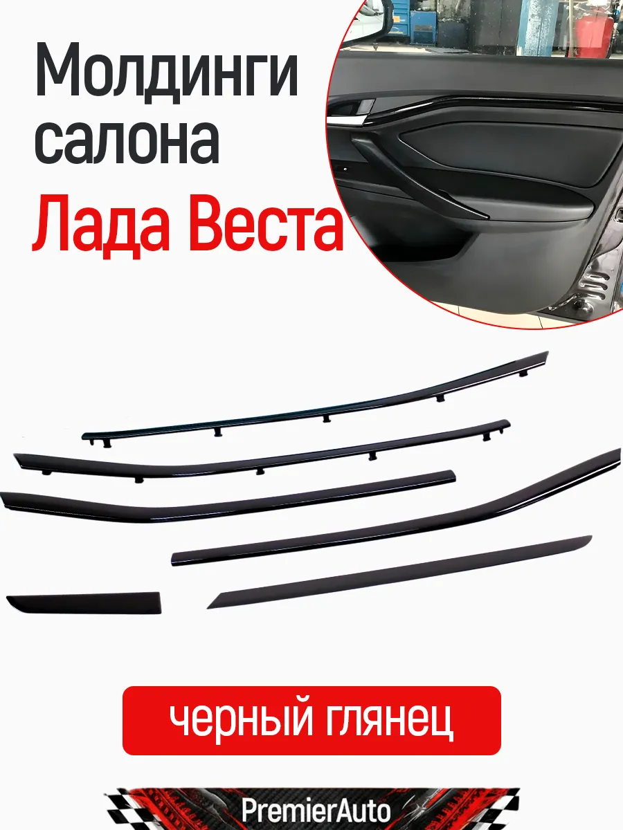 Молдинги салона Лада Веста