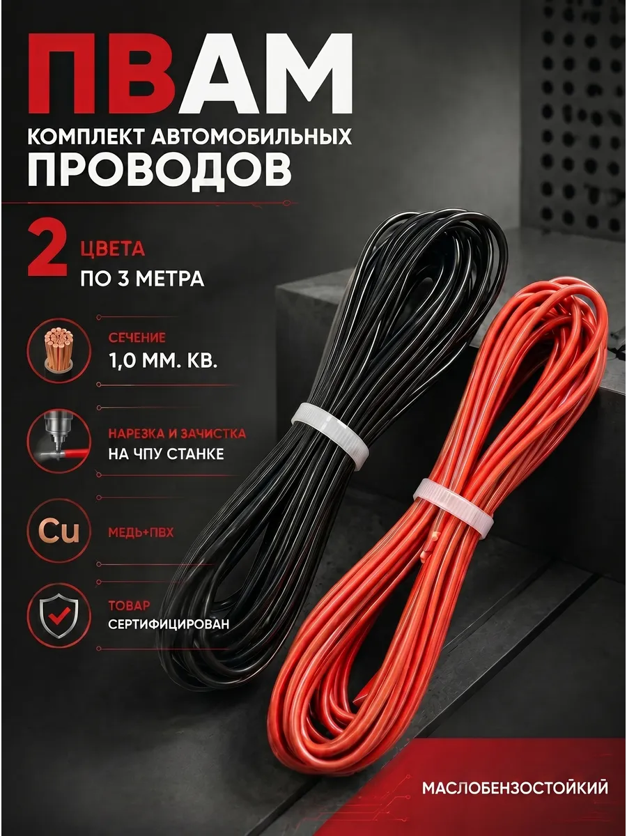 Проводка автомобильная ПВАМ 1,0 кв.мм. 2 цвета по 3 м.
