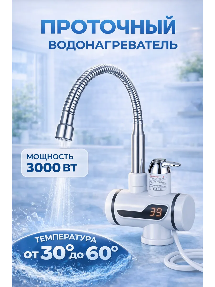 Проточный кран водонагреватель с гибким изливом