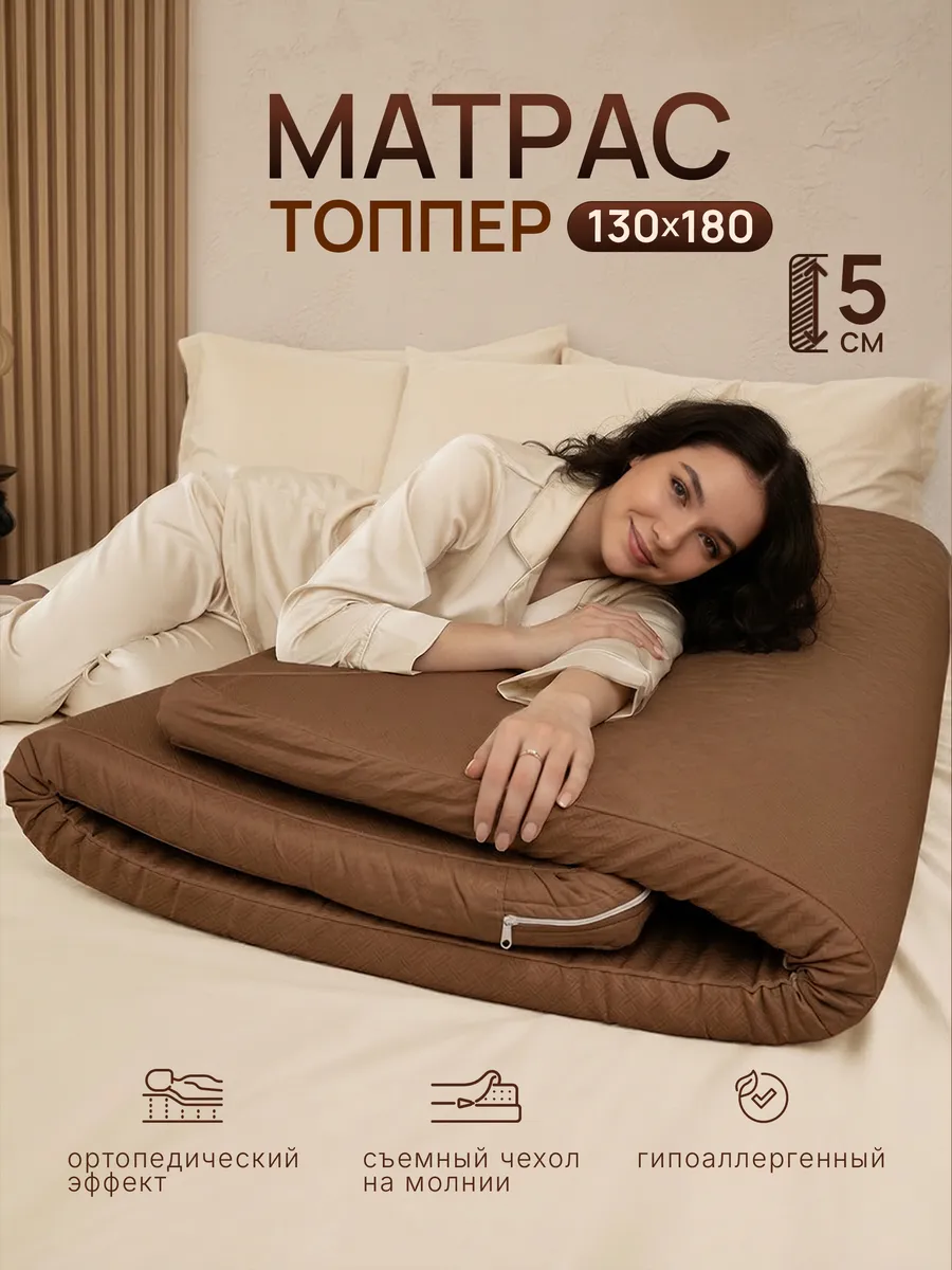 Матрас топпер 130х180 см беспружинный