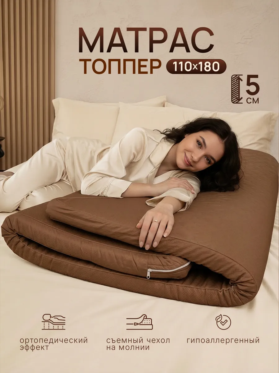 Матрас топпер 110х180 см беспружинный