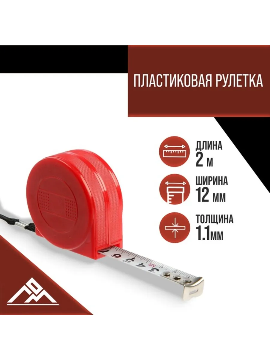 Рулетка пластиковая 2 м х 12 мм для промо-акций