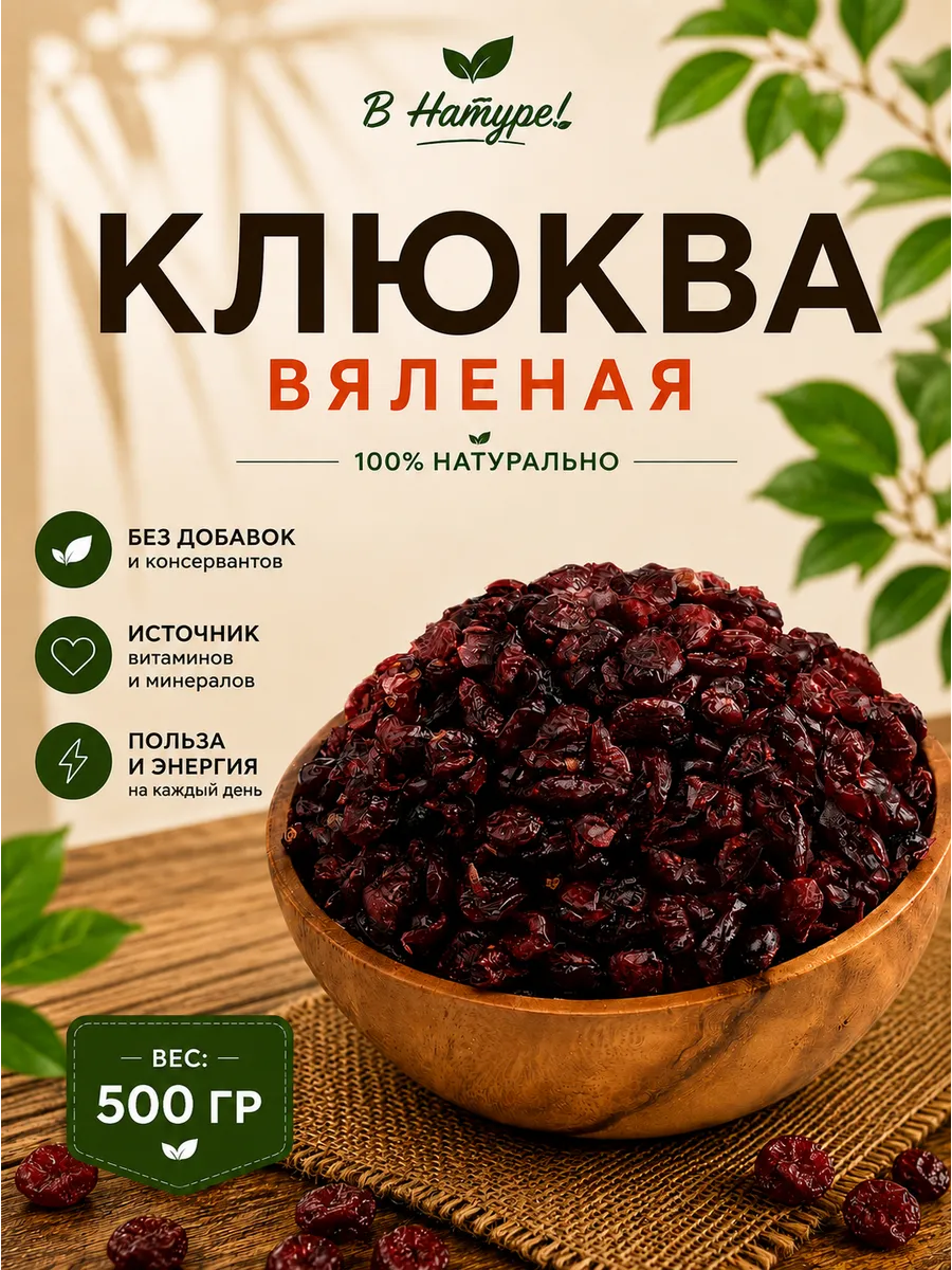 Клюква вяленая 500гр