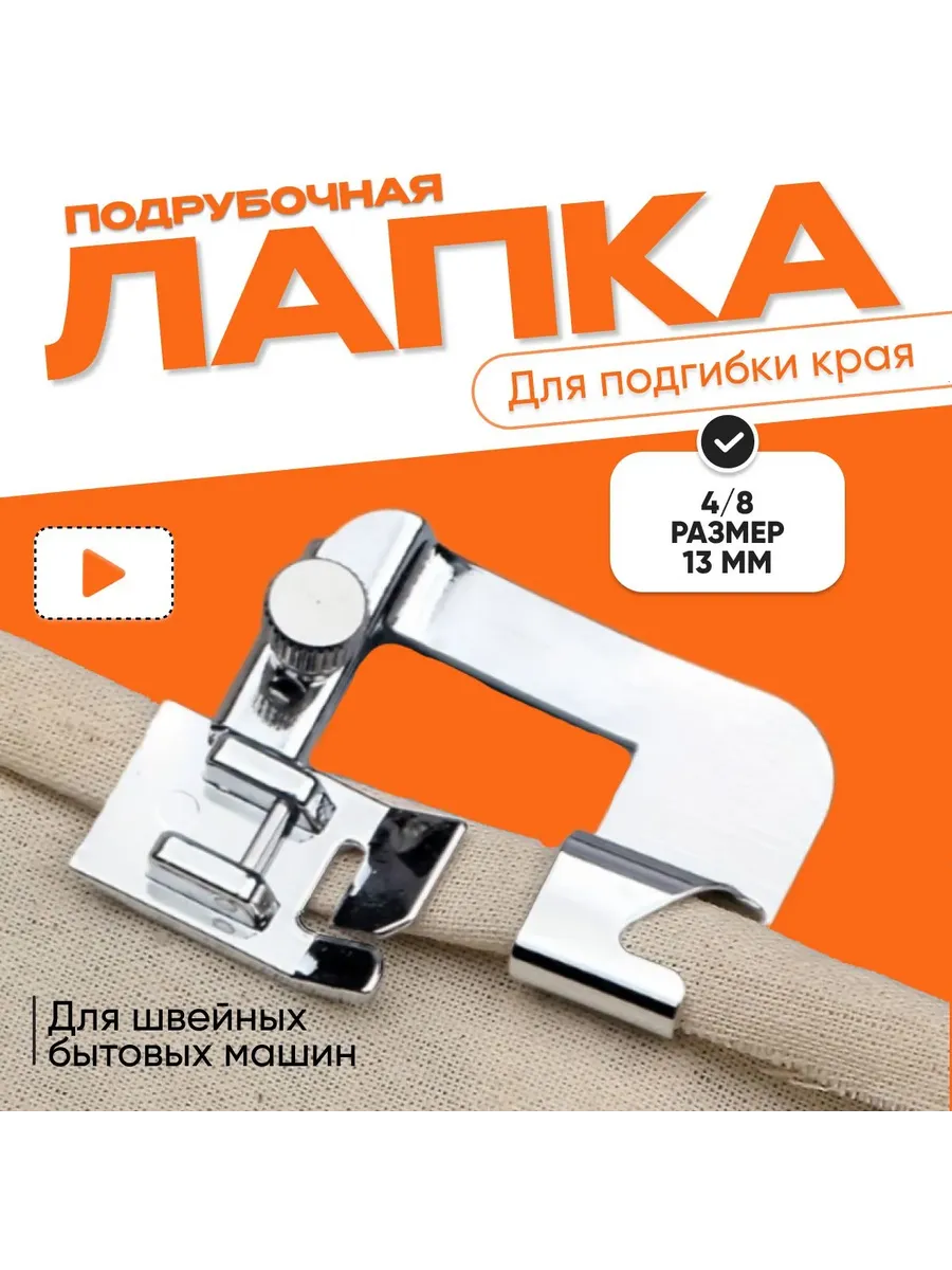 Лапка для подрубки подгибки края для бытовых швейных машин
