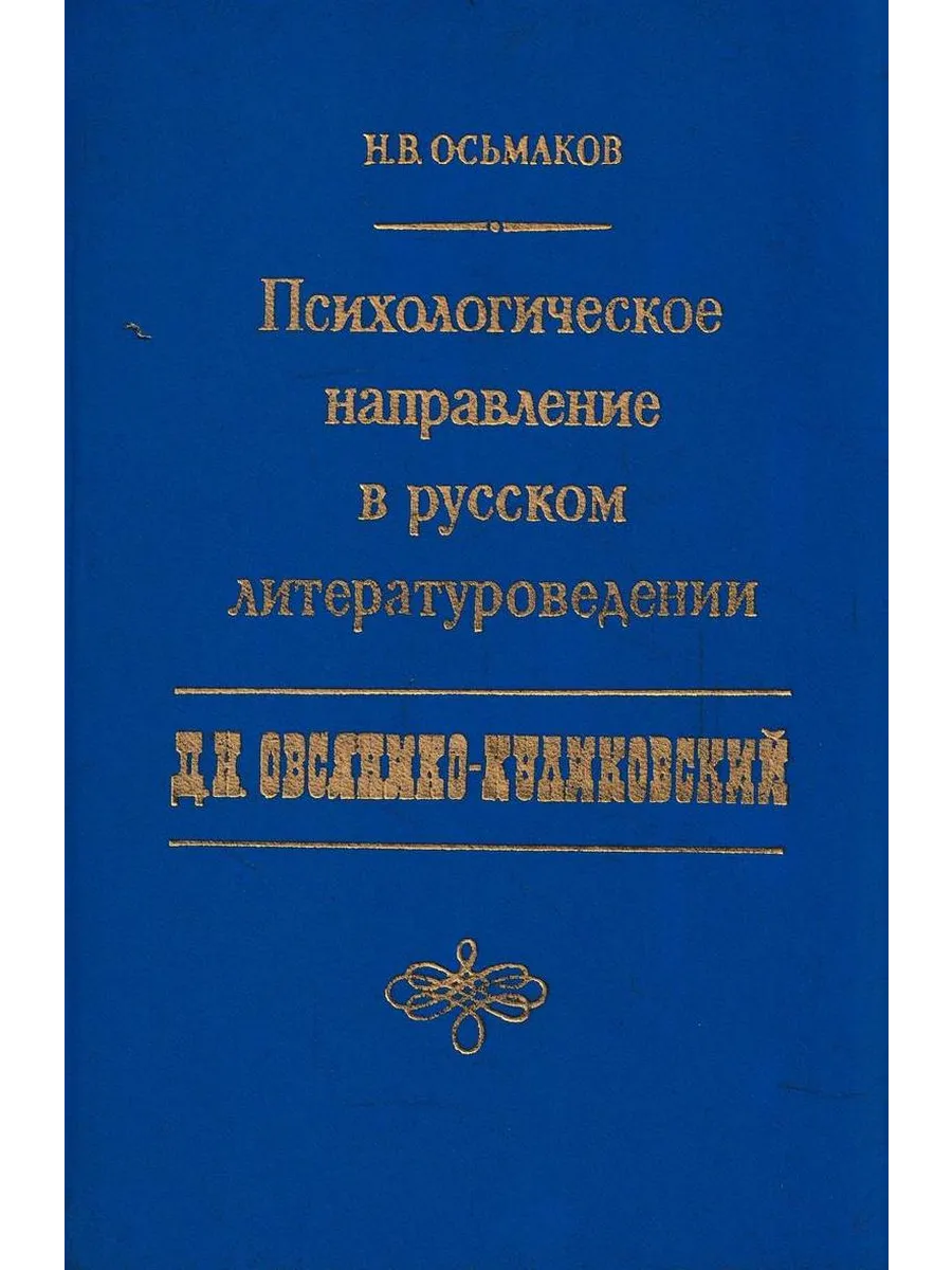 Психологическое направление в русском литературоведении