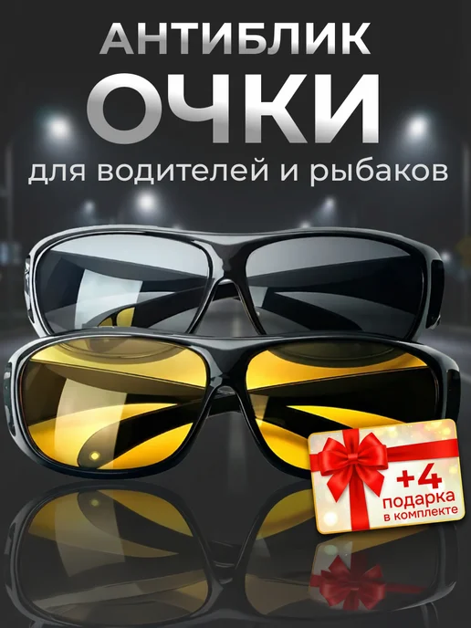 Очки антиблик для авто и рыбалки набор мужские, черный