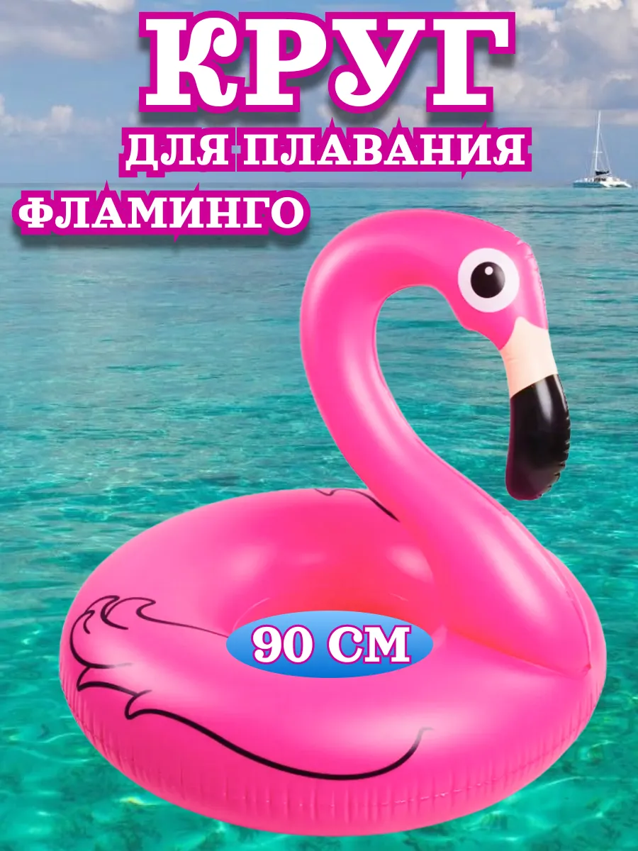 Круг для плавания надувной Фламинго 90см