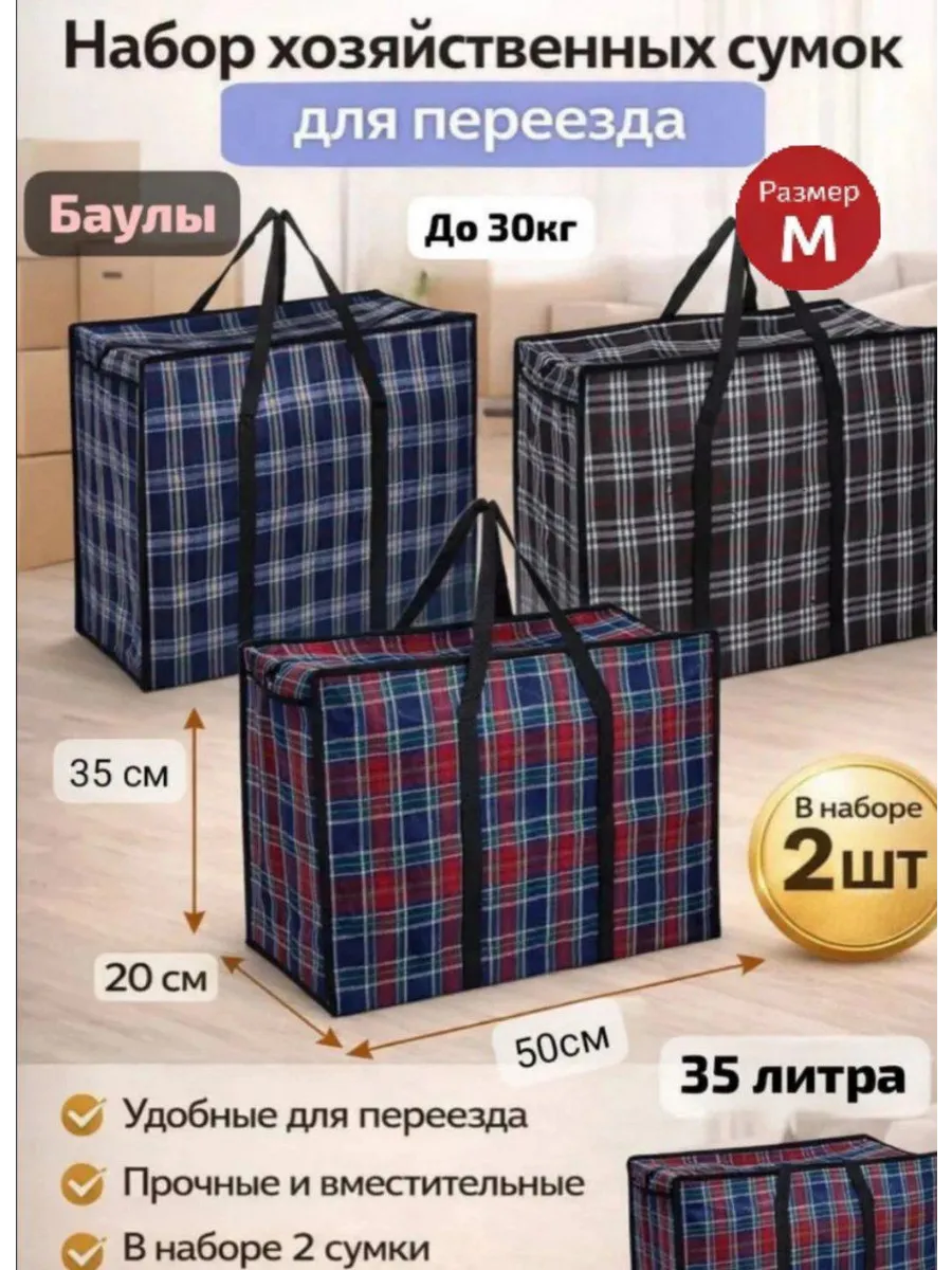 Хозяйственные сумки баулы для переезда 50×35 (2шт)