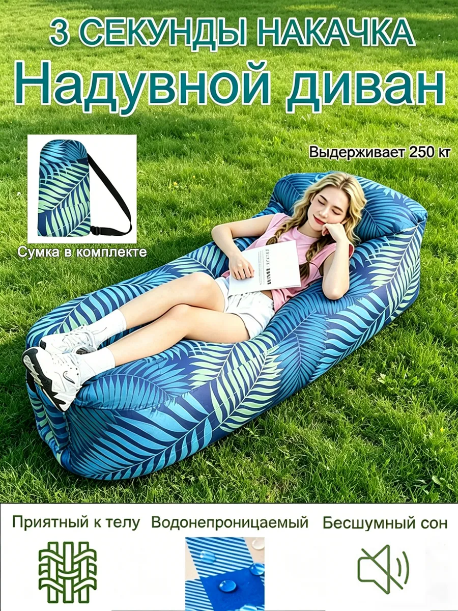 Надувной диван надувается за три секунды