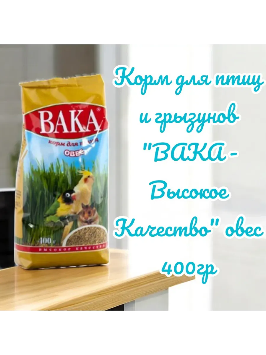 Корм "Высокое Качество" овес 400 гр