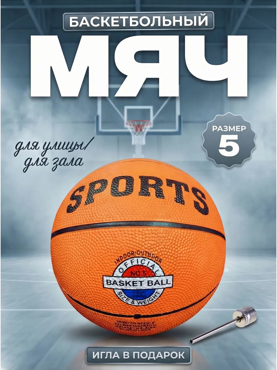 Мяч Баскетбольный 5 размер