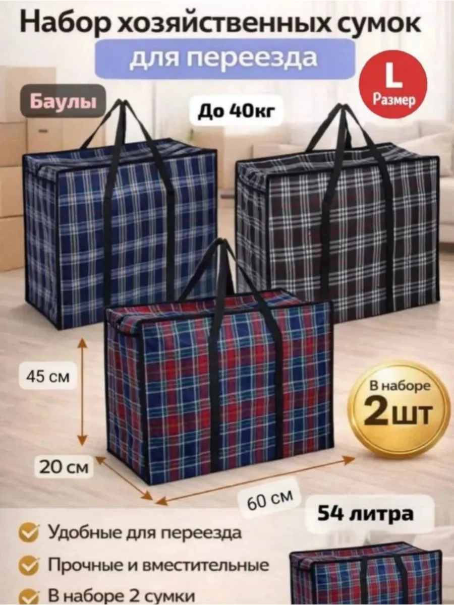 Хозяйственные сумки баулы для переезда 60×45 (2шт)