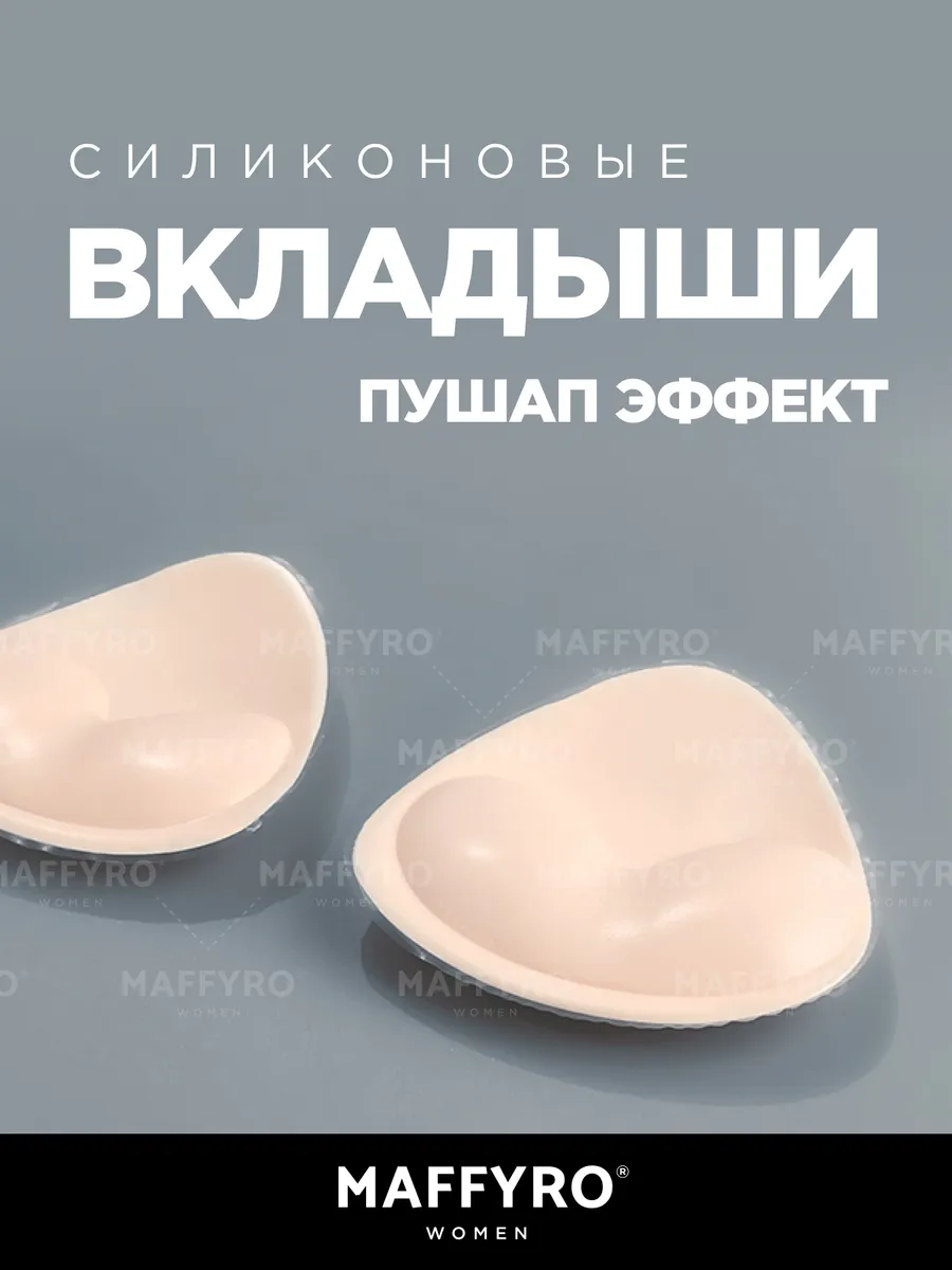 Силиконовые вкладыши пуш-ап в бюстгальтер в купальник