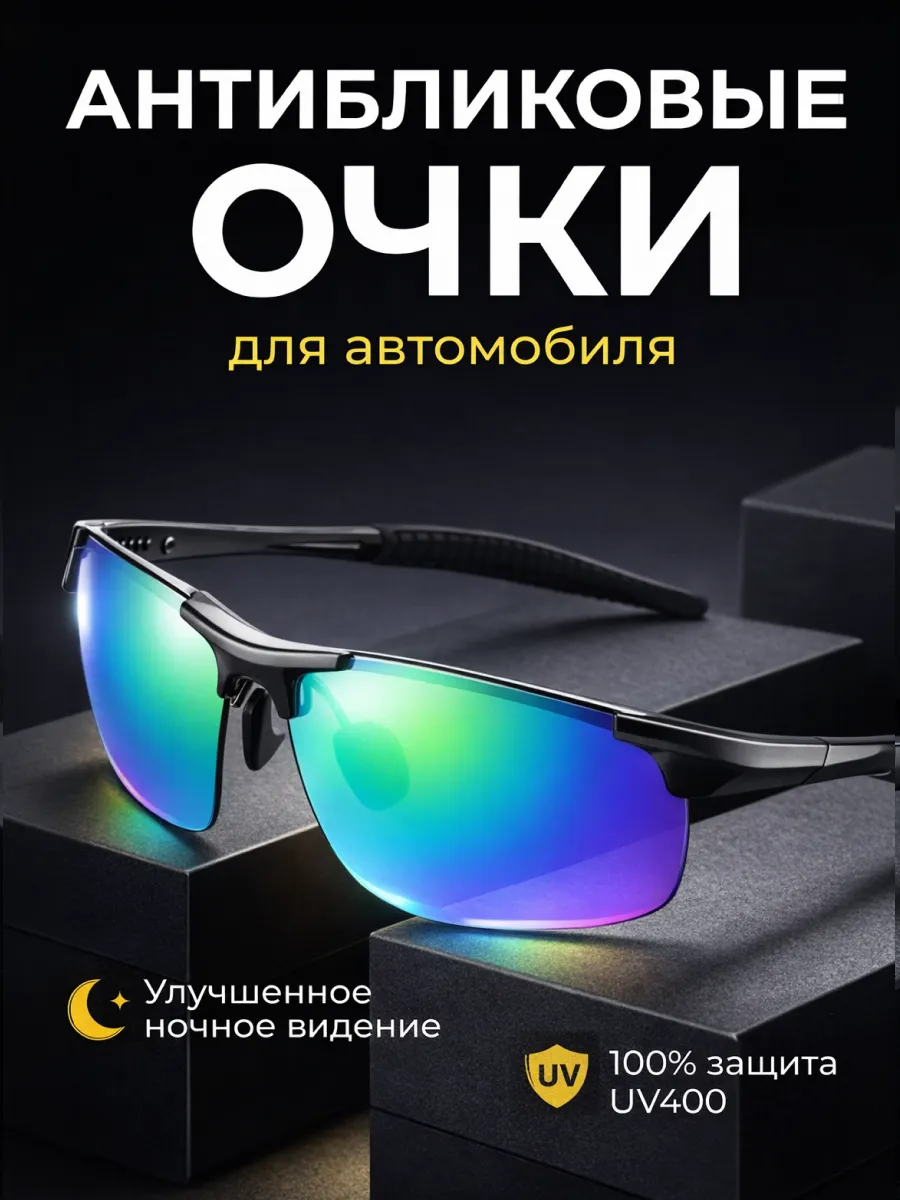 Очки для автомобиля
