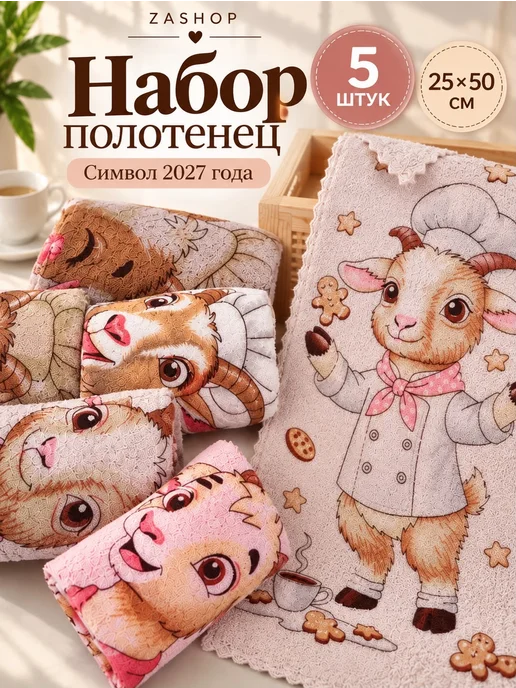 ZASHOP Полотенца символ 2027 года набор на новый год подарки, вариант