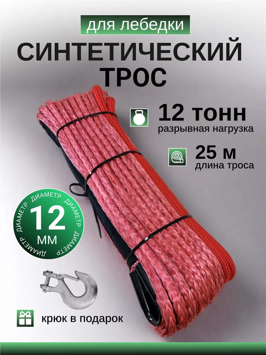 Синтетический трос для лебедки внедорожника 12 мм 25 метров