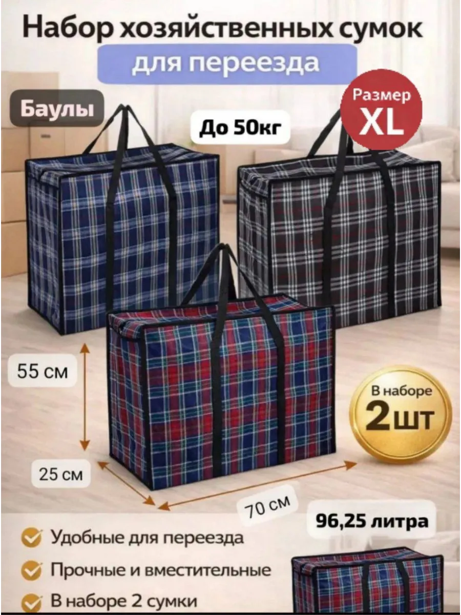 Хозяйственные сумки баулы для переезда 70×55 (2шт)