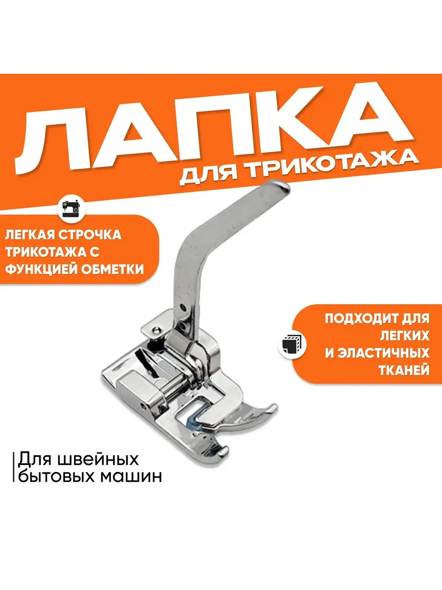 Лапка для трикотажа для бытовых швейных машин