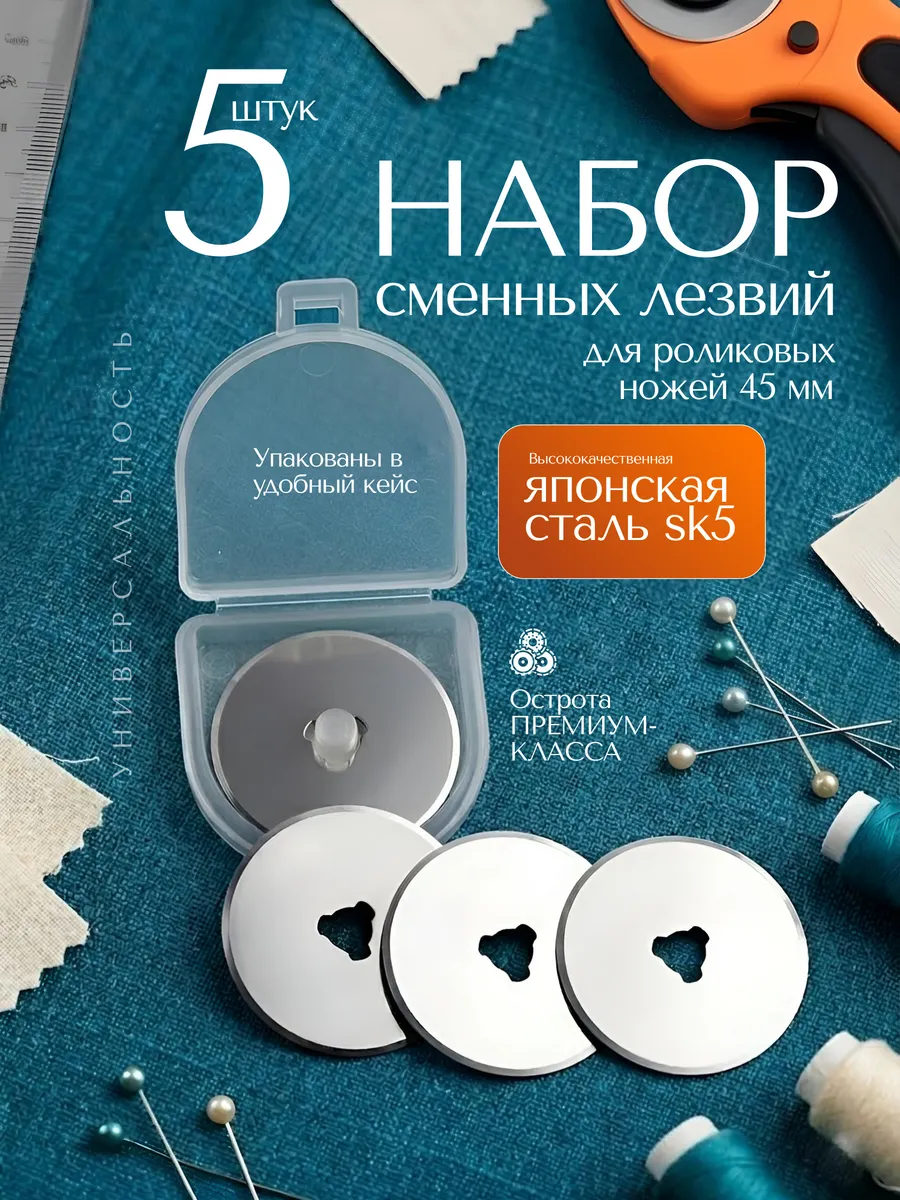 Лезвия дисковые 45 мм для раскройного ножа 5 шт